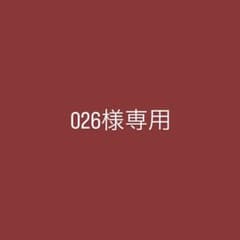 026様専用のサムネイル