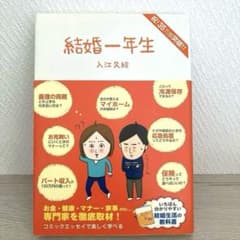 結婚一年生