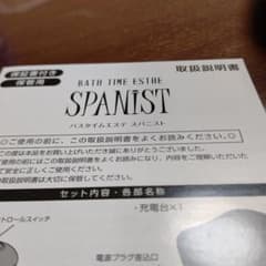 バスタイムエステ　スパニストのサムネイル