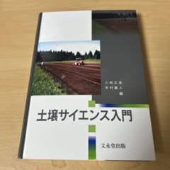 土壌サイエンス入門のサムネイル