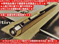 ⭐️モンブラン⭐️１本は欲しい総金張りチタンボディ⭐️稀少な価値ある逸品No20280 ⭐️1本は欲しい金運総金張りチタンボディ⭐️稀少価値の逸品No20280