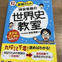新品未使用　超基礎がため神余秀樹の世界史教室 : 大学入試のサムネイル