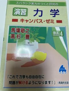 スバラシク実力がつくと評判の演習力学キャンパス・ゼミのサムネイル