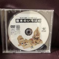 童具館　積み木のいろはのサムネイル