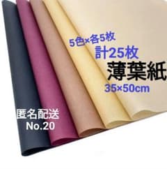 No.20 薄葉紙 茶系 5色×各5枚 計25枚 - メルカリ