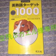 英熟語ターゲット1000のサムネイル