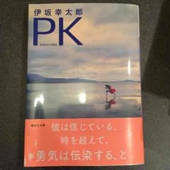 PK 伊坂幸太郎のサムネイル