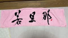 若旦那　タオルのサムネイル