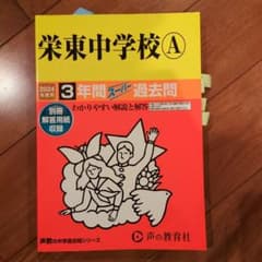 栄東中学校A 2024年版 3年スール過去問のサムネイル