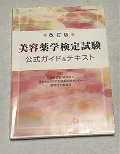 美容薬学検定試験公式ガイド&テキスト 〔2019〕改訂版のサムネイル
