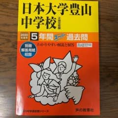 日本大学豊山中学校5年間スーパー過去問 2020年度用のサムネイル