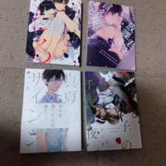 BL コミック　4冊のサムネイル