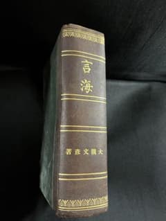 「言海」大型版 明治24年（1891年）1冊本の初版 背・角革装丁 入手困難 言海」大型版 明治24年（1891年）1冊本の初版 背・角革装丁 入手