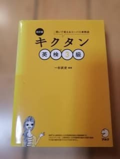 新品未使用！キクタン 英検3級 CD-ROM付きのサムネイル