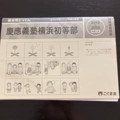 こぐま会　過去問とっくん　慶應横浜のサムネイル