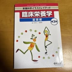 臨床栄養学 基礎編 第3版のサムネイル