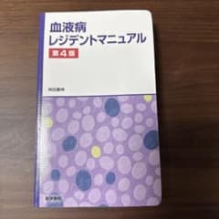 血液病レジデントマニュアル 第4版のサムネイル