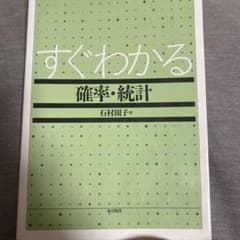 すぐわかる確率・統計のサムネイル