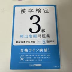 漢字検定3級頻出度順問題集のサムネイル
