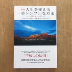 人生を変える一番シンプルな方法 : セドナメソッド : 多くの世界的な著名人も…のサムネイル