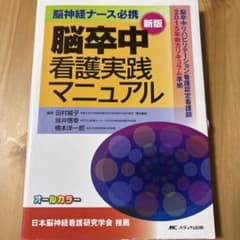 脳卒中看護実践マニュアル 新版のサムネイル
