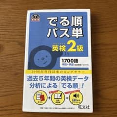 でる順パス単英検2級 文部科学省後援のサムネイル