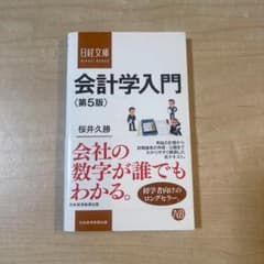 会計学入門 第5版 桜井久勝のサムネイル