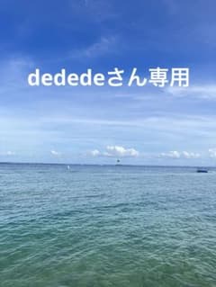 dededeさん専用のサムネイル
