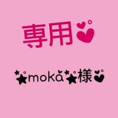 専用♥のサムネイル