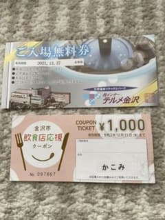 テルメ金沢　ご入場無料券と、飲食店応援クーポンのサムネイル