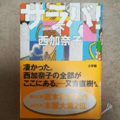 サラバ　下　西加奈子のサムネイル