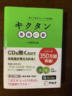 キクタン英検準1級 : 聞いて覚えるコーパス単熟語のサムネイル