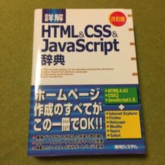 CR即購入OK！様用/詳解HTML&CSS&JavaScript辞典のサムネイル