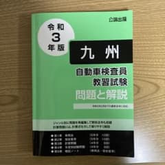 自動車検査員　令和３年版　九州　教習試験　問題と解説のサムネイル