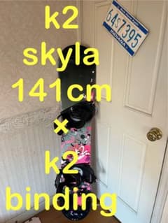 新品未使用品！初中級モデル！k2 skyla 141cm ブーツセット 新品未使用品！初中級モデル！k2 skyla 141cm ブーツセット - メルカリ