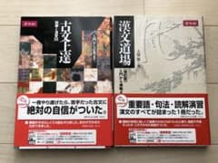 古文上達 漢文道場のサムネイル