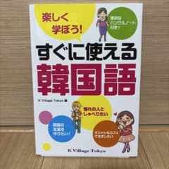 楽しく学ぼう！すぐに使える韓国語 K Village Tokyo編のサムネイル