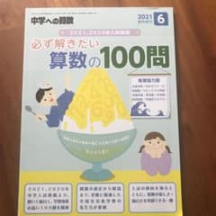 中学への算数　必ず解きたい算数の100問　臨時増刊2021・3のサムネイル