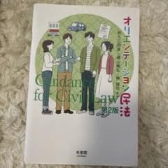 オリエンテーション民法〔第2版〕のサムネイル