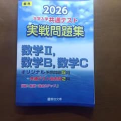 2026 大学入学共通テスト 実戦問題集 数学II, 数学B, 数学Cのサムネイル