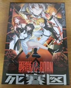 戦獄リボーン 死賽図（デスサイズ） ボードゲーム