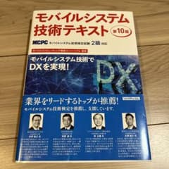 モバイルシステム技術テキスト 第10版(MCPCモバイルシステム技術検定試験2…のサムネイル