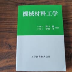 機械材料工学 野口徹 中村孝のサムネイル