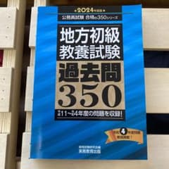 地方初級教養試験過去問350 2024年度版のサムネイル
