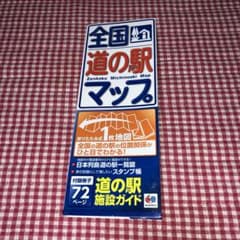 全国道の駅マップのサムネイル