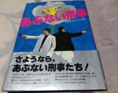 あぶない刑事「メモリー あぶない刑事」 - メルカリ