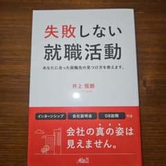 失敗しない就職活動のサムネイル