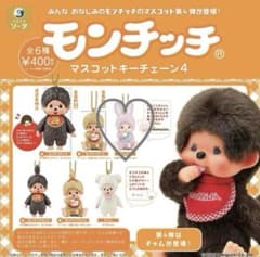 モンチッチ マスコットキーチェーン4のサムネイル