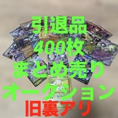ポケモンカード 旧裏含む約400枚 まとめ売り 300円オークション 24