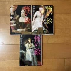 怖い絵シリーズ 全3巻 中野京子のサムネイル